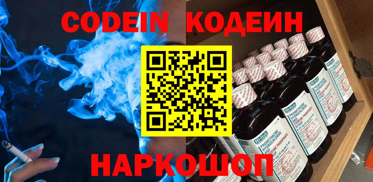 Codein напиток Lean (лин) Усть-Джегута