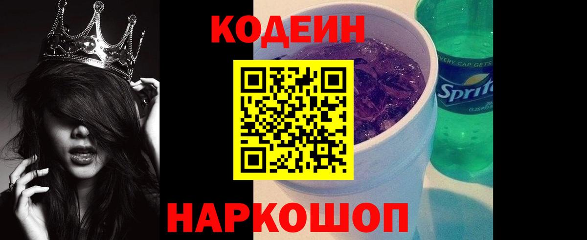 Усть-Джегута  Кодеиновый сироп Lean Purple Drank  Вход с VPN 