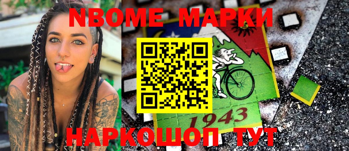 Марки NBOMe 1500мкг Усть-Джегута
